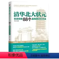 [正版] 清华北大状元告诉你的88个高效记忆法 学霸学方法 七八年级上下册看的书初一二高中修书籍书排行榜