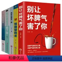 [正版]情绪管理书籍全5册 情绪掌控术别让坏脾气直性子害了你不抱怨的世界再苦也要笑一笑如何控制管理好自己的情绪自控蔡康