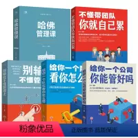 [正版]5册 管理方面的书籍大全 别输在不懂管理上不懂带团队你就自己累哈佛管理课公司队伍企业管理与经营书排行榜