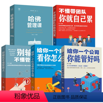 [正版]5册 管理方面的书籍大全 别输在不懂管理上不懂带团队你就自己累哈佛管理课公司队伍企业管理与经营书排行榜