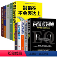 [正版]全10册 提高情商沟通术所谓情商高就是会说话别输在不会精准表达上为人三会套装学会说话技巧口才训练的撩妹书籍书排