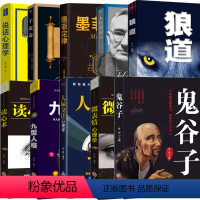 [正版]古代华夏奇书+东方旷世奇书+西方实用心理学全套10册 让你收益一生的鬼谷子思维谋略书籍同款热门人生书籍十本书成