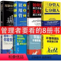 [正版]8册 管理书籍 不懂带团队你就自己累识人用人管人管理三要团队管理企业行政营销管理物业管理类管理学管理方面的书