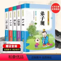 [正版]少儿国学书籍全套5册 三字经/百家姓/千字文/弟子规/声律启蒙/增广贤文 国学好书诵读一年级课外阅读班主任儿童