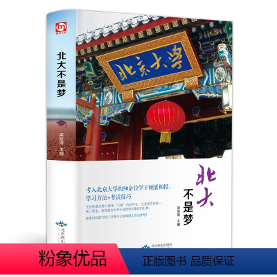 [正版]北大不是梦 新版 学习故事习惯方法考试技巧教学勇气 高效学习方法窍门 青少年儿童青春励志高中生激励书籍书中小学