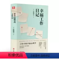 [正版] 幸福工作带来幸福能量的工作日记 工作中的幸福心理学书籍 传递正向能量之书 职场成功励志书籍 正能量职场情商书