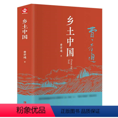 [正版]硬壳精装珍藏乡土中国费孝通高中版整本书阅读任务书无删减完整版 青岛出版社 中国乡土高一语文书目解析导读版 书籍