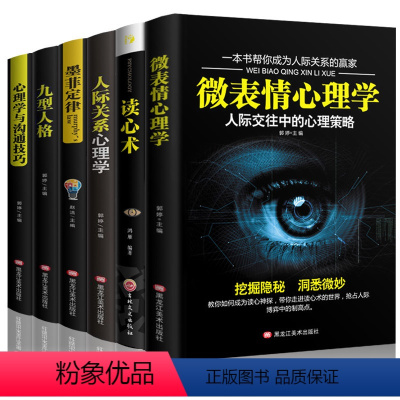 [正版]全6册 微表情心理学+九型人格+墨菲定律+读心术+社会行为心里学书与生活沟通技巧社交关系人际交往心理学入门基础