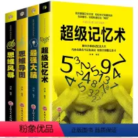 [正版]超级记忆术+强大脑+思维导图+思维风暴全4册 教你简单有效提高左右脑思维和技巧智商训练成功励志书心理学书籍书排