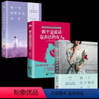 [正版]女性励志3本做一个有才情的女子+做一个刚刚好的女子+做一个会说话会表达的女人好书书 提升情商气质修养适合女生书