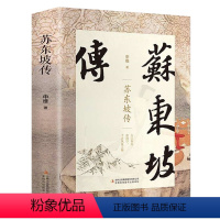 [正版]苏东坡传 珍藏精装版 用诗词书画讲述坎坷仕途好书名人历史故事文学自传书籍 人物传记东坡传书 排行榜