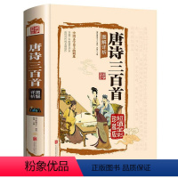 [正版]彩绘精装唐诗三百首 精装国学藏唐诗三百首全彩白金版全注全译精彩解读国学读本 中国古诗词青少年成人初中课外阅
