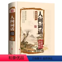 [正版]彩绘精装人间词话王国维中国古诗词鉴赏析译文古文书籍 中华诗词大会唐诗宋词写诗入门人间辞话经典古诗词书籍