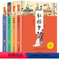 [正版]四大名著 全4册山东画报出版社儿童名著文学课外阅读书籍西游记 水浒传 三国演义 红楼梦三四五年级课外书书籍好
