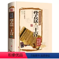 [正版]彩绘精装孙子兵法与三十六计书 原版图解兵法谋略书籍36计成人青少年版 全套珍藏版国学兵书排行榜军事技术书籍