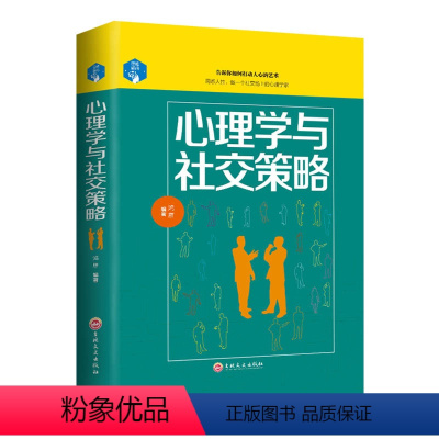 [正版]硬壳精装思维解码-心理学与社交策略 人际交往心理学与社交礼仪沟通技巧口才训练关系处理职场语言艺术心理学书籍