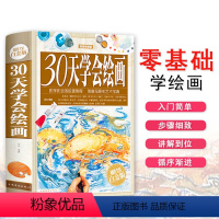 [正版]新品上架30天学会绘画 系统的自学画画入门自学零基础绘画书籍 手绘 入门教程初学者学画画生活艺术书美术教程书籍