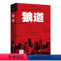 [正版]硬壳精装狼道 社会生活中的强者的成功法则个人成长组织管理企业经营国家竞争让你受益一生的经典励志书籍