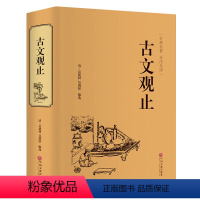 [正版]完整无删减 古文观止 高中生初中生阅读全注全译古典名著青少年译文注释全解无障碍阅读精装中国古代著名文学书籍国学