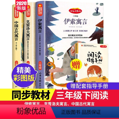 [正版]全3册三年级下 快乐读书吧克雷诺夫寓言伊索寓言中国古代寓言小学生三四年级下册课外阅读书籍好书可以听的儿童文学神