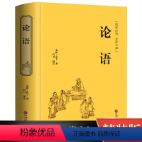 [正版]论语国学经典 论语译注 论语全集原著完整版 原文学庸孔子著书籍诠解四书五经大学中庸论语诵读本初中生高中生阅读版