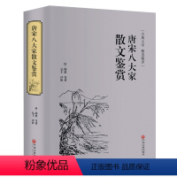 [正版]唐宋八大家散文鉴赏精装全译本 韩愈柳宗元欧阳修苏洵苏轼苏辙王安石曾巩唐诗宋词赏析中国古诗词精选散文集全集书籍