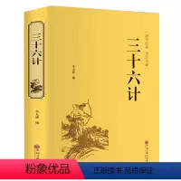 [正版]原著无删减孙子兵法书文言文白话文六韬三略孙膑兵法政治军事技术谋略国学经典兵书籍大全三十六计与36计全套小学生儿