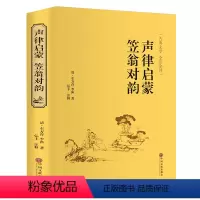 [正版]完整无删减 声律启蒙笠翁对韵 文白对照青少年无障碍阅读 成人白话版历史小说 精装中国古典儿童文学书籍全注全译国