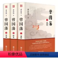 [正版]曾国藩 唐浩明/著 血祭野焚黑雨全三册 曾国藩全曾国藩传家书家训全书唐浩明曾国潘的正面与侧面白话文大传书籍书