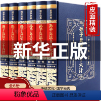 [正版]精装皮面孙子兵法与三十六计书全套原版原著全译白话文青少年成人版36计中国历史中华国学经典精粹六韬三略军事谋略书