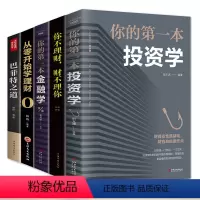 [正版]理财书籍全5册 投资学+从零开始学理财+金融学 提升自己的书男性女性好书提升自己副业赚钱之道书籍经管励志书书