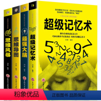 [正版]超级记忆术+强大脑+思维导图+思维风暴全4册 强大脑记忆力训练书强大脑书籍超级记忆术记忆力学习方法书籍书排行榜