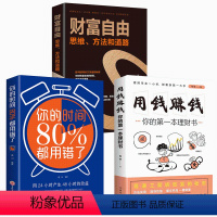 [正版]同款3册 财富自由+用钱赚钱+你的时间80%都用错了 个人金融理财书籍