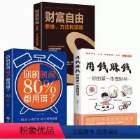 [正版]同款3册 财富自由+用钱赚钱+你的时间80%都用错了 个人金融理财书籍