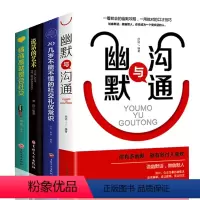 [正版]幽默与沟通+社交礼仪尝试+说话的艺术+情商高就是会社交 如何提升口才说话技巧书籍说话的艺术高情商沟通方式和技巧