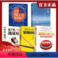 [正版]全5册 超级自控力聪明人怎样管理时间戒了吧拖延症你的时间80%都用错了 自律提升自我心态调整修生养性书籍畅
