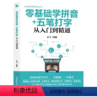 [正版]零基础学拼音+五笔打字从入门到精通 书 轻松高效学习电脑拼音打字一看就懂一学就五笔练习打字神器字更表教程书籍