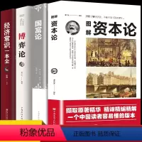 [正版]经济学书籍全套4册 资本论+国富论+博弈论+经济常识一本全 小白初学基础知识西方微观宏观市场经济学的思维方式富