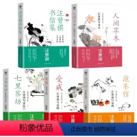 [正版]五本 人间草木受戒七里茶坊泡茶馆书信集 汪曾祺散文精选集作品集小说书籍散文集精选全集生活是很好玩的慢煮生活人间