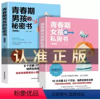 [正版]全2册 妈妈送给青春期女孩女儿的私房书男孩的秘密书育儿书籍父母适读养育男孩女孩青春期儿童男女生青少年性教育书籍