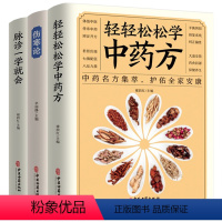 [正版]中医书籍三本 脉诊一学就会 轻轻松松学中药方 伤寒论 传世经典养生知识临床医师和中医学爱好者学习和借鉴中国古籍