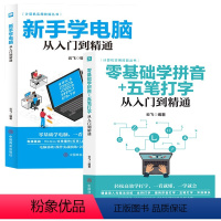 [正版]小白学习电脑基础的书2本 新手学电脑+零基础学拼音五笔打字从入门到精通 个人基础提升职场类计算机电脑基础知识入