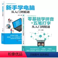 [正版]小白学习电脑基础的书2本 新手学电脑+零基础学拼音五笔打字从入门到精通 个人基础提升职场类计算机电脑基础知识入