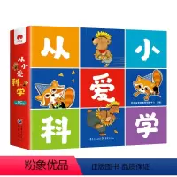 从小爱科学(15册) [正版]送贴纸+有声读物从小爱科学全套15册 幼儿启蒙认知小百科全书亲子阅读儿童绘本3岁儿童益智早