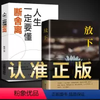[正版]2册 放下书籍人生智慧哲学青春成功励志心灵鸡汤正能量心态治愈系修心静心修身养性哲理 书排行榜成人好书