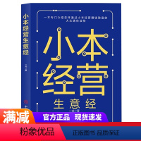 [正版]小本生意经 一本专门介绍怎样通过小本经营赚钱致富的大众通俗读物 小买卖创业做生意如何副业赚钱经商思维成功励志热