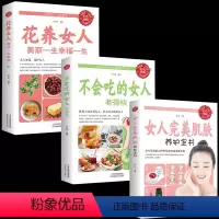 [正版]女性书籍套装3册 女人完美肌肤养护全书+不会吃的女人老的快+花养女人美丽幸福一生 适合30岁女人看的肌肤护理