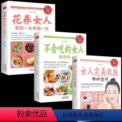 [正版]女性书籍套装3册 女人完美肌肤养护全书+不会吃的女人老的快+花养女人美丽幸福一生 适合30岁女人看的肌肤护理
