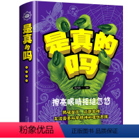 是真的吗 [正版]硬壳精装厚本是真的吗擦亮眼睛拒绝忽悠揭破留言还原真相生活需要科学精神和理性思维儿童少儿科普百科全书小学