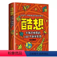 酷想:令孩子惊奇的100个科学异想 [正版]硬壳精装厚本酷想彩绘版让孩子一眼着迷的搞怪科普书令孩子惊奇的100个科学异想